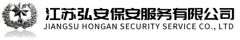 无锡市弘安保安服务有限公司官方网站，江阴保安公司